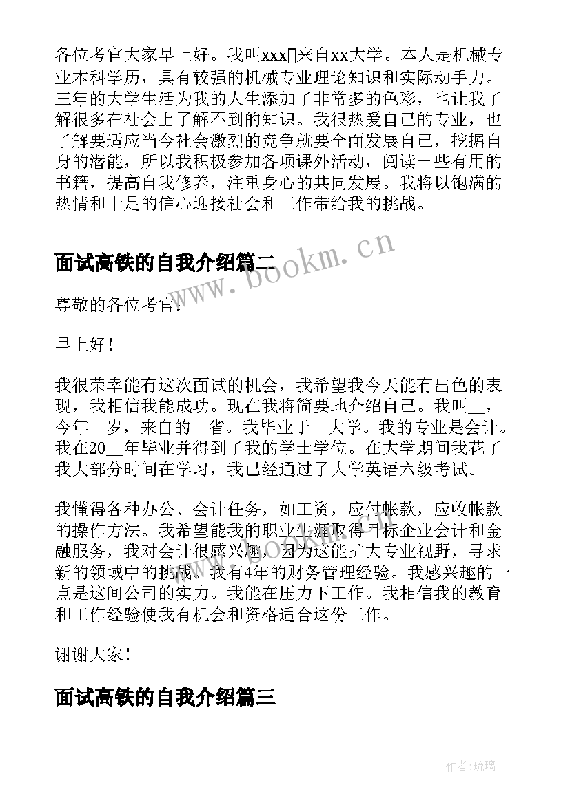 2023年面试高铁的自我介绍 面试分钟自我介绍简单个性面试自我介绍(优秀10篇)