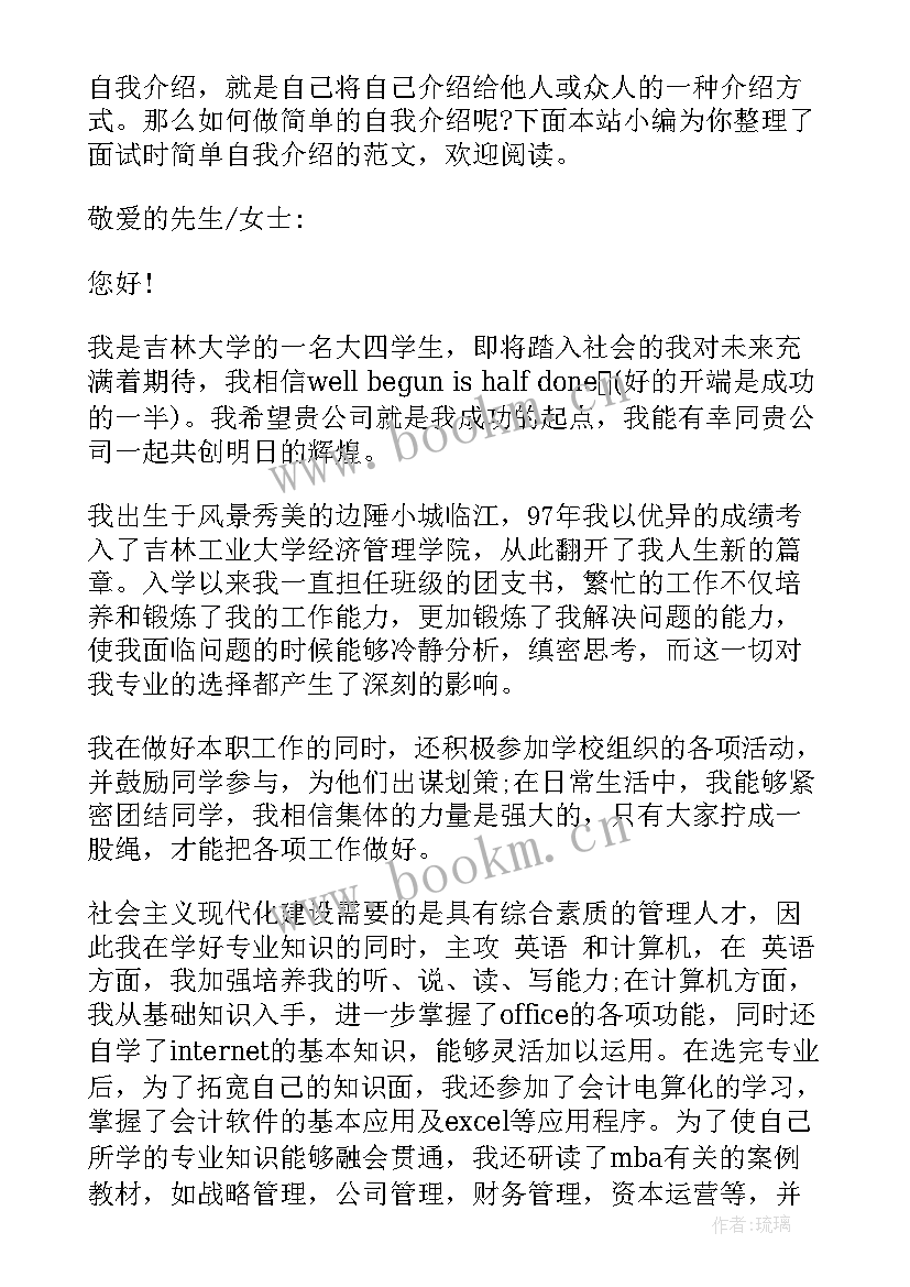 2023年面试高铁的自我介绍 面试分钟自我介绍简单个性面试自我介绍(优秀10篇)