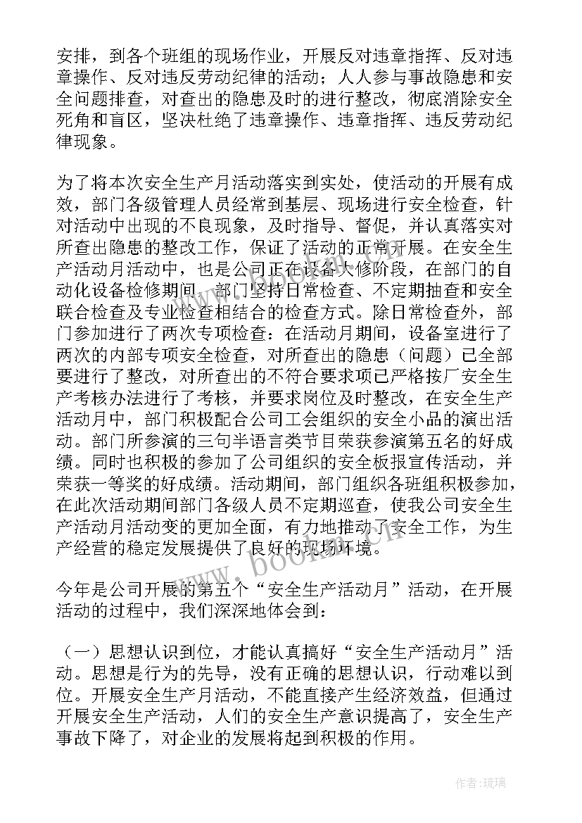 安全生产月活动总结 安全生产活动月工作总结(实用5篇)