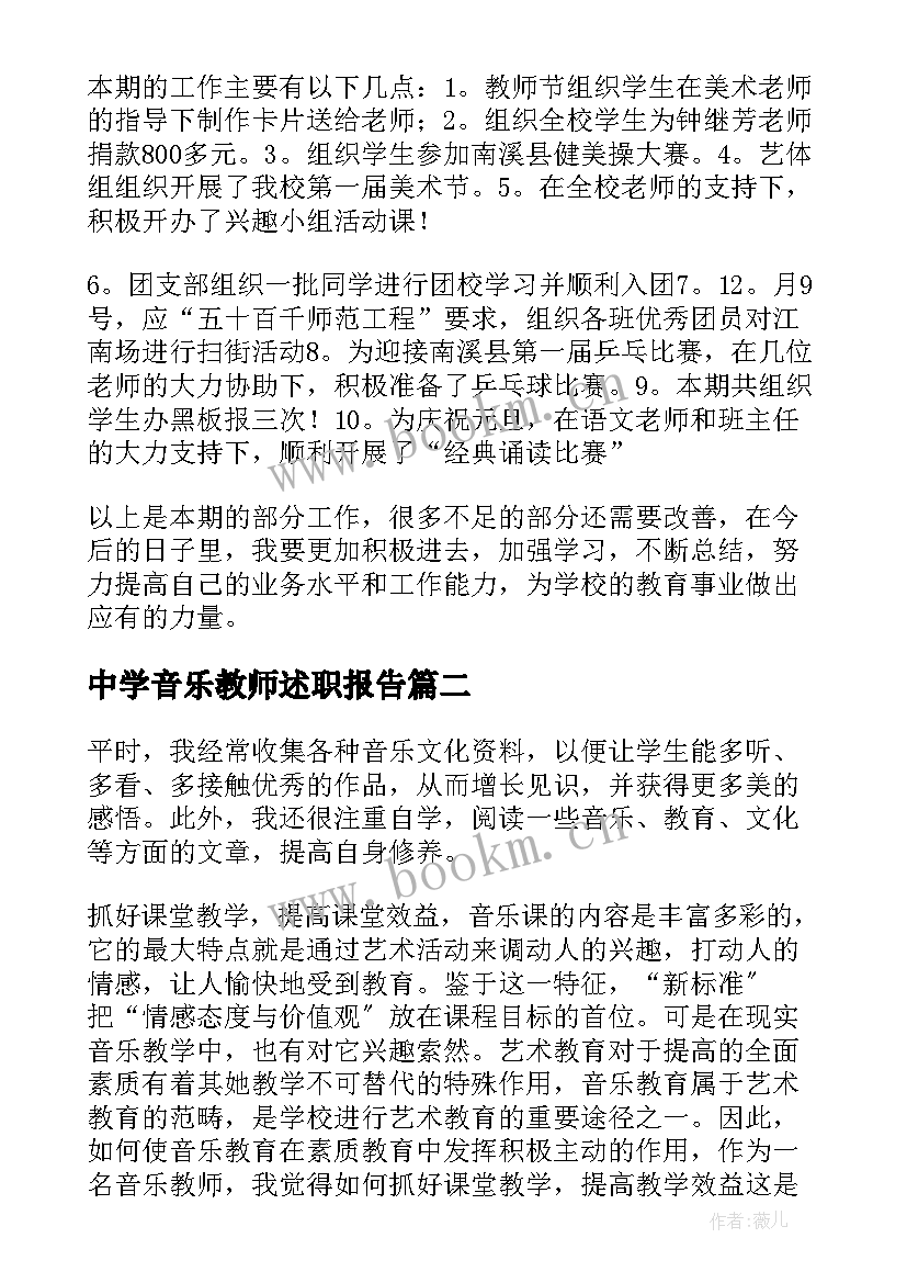 2023年中学音乐教师述职报告 教师音乐述职报告(通用6篇)