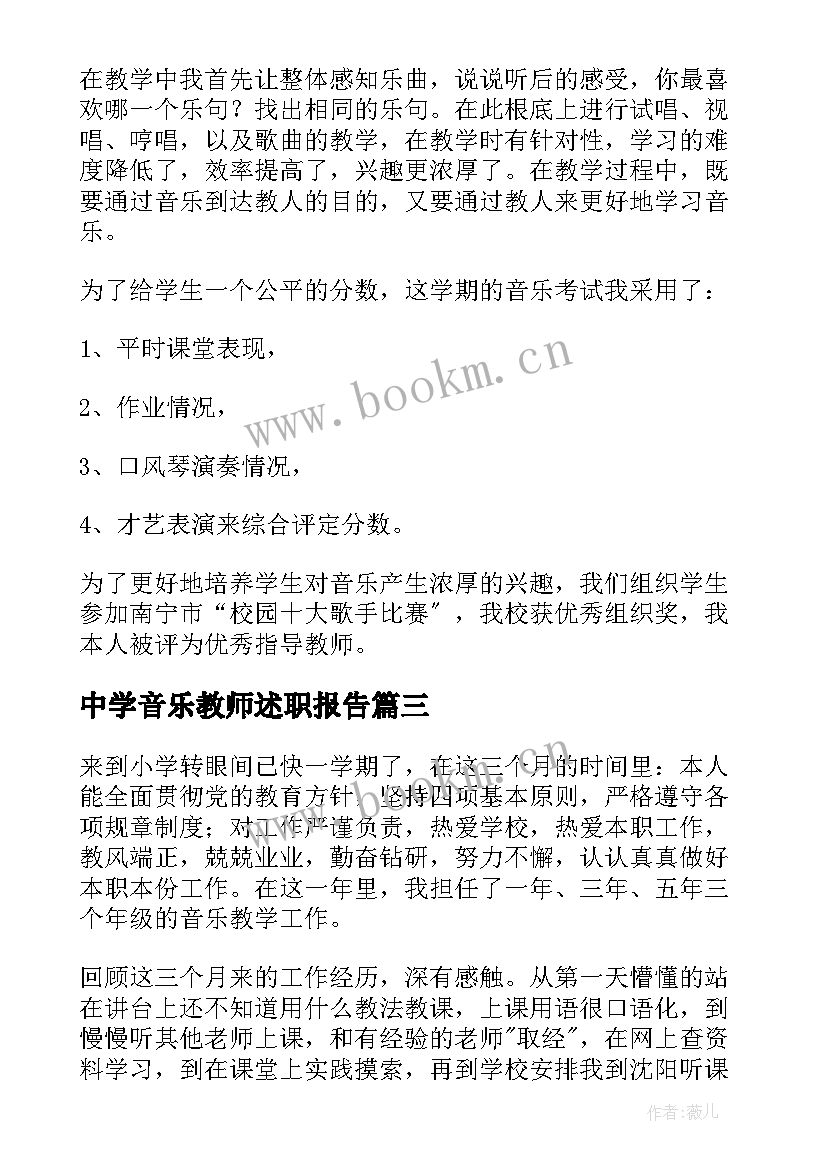 2023年中学音乐教师述职报告 教师音乐述职报告(通用6篇)