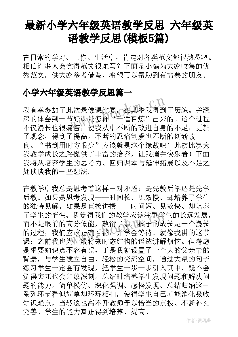 最新小学六年级英语教学反思 六年级英语教学反思(模板5篇)