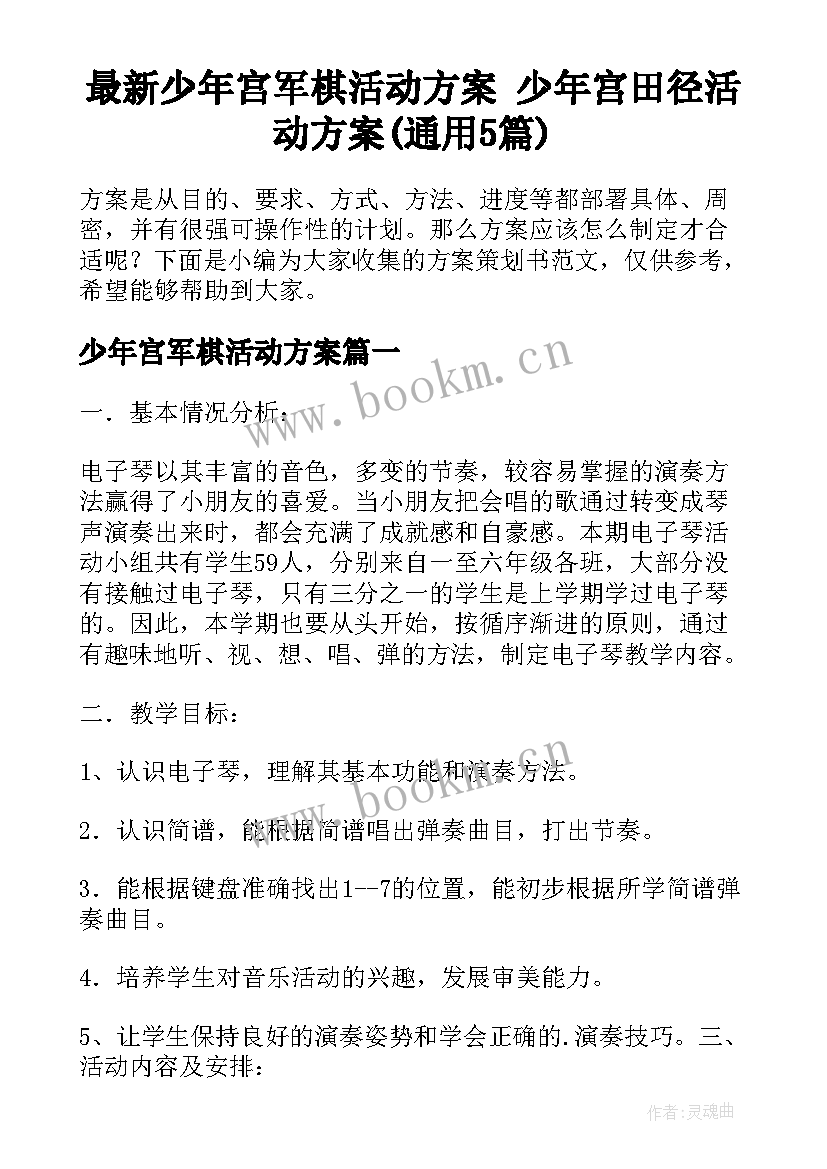 最新少年宫军棋活动方案 少年宫田径活动方案(通用5篇)