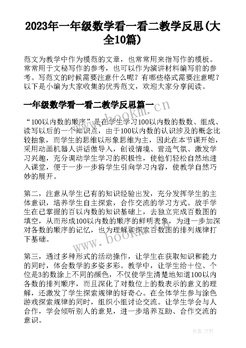 2023年一年级数学看一看二教学反思(大全10篇)