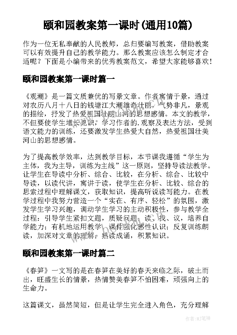 颐和园教案第一课时(通用10篇)