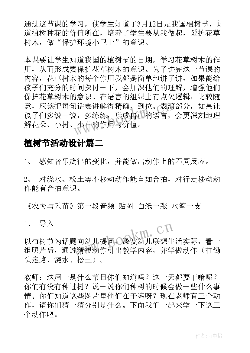 2023年植树节活动设计 小学植树节活动教案(优质6篇)