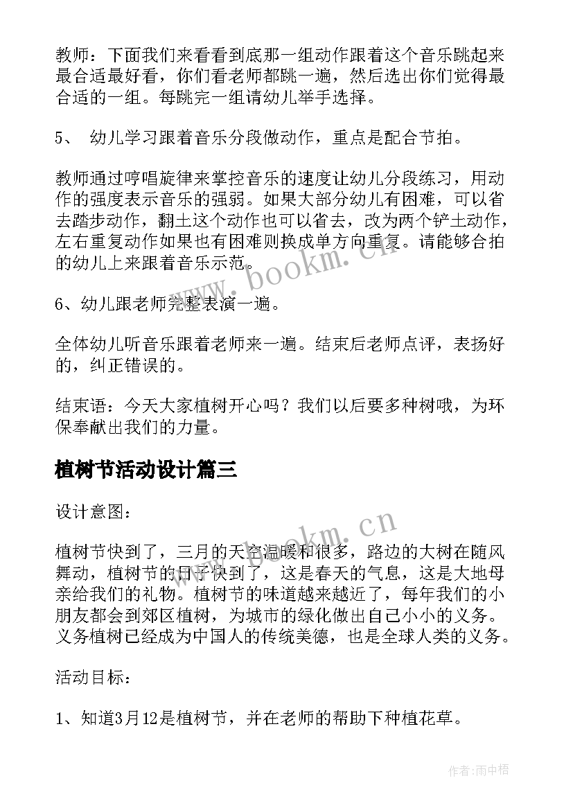 2023年植树节活动设计 小学植树节活动教案(优质6篇)