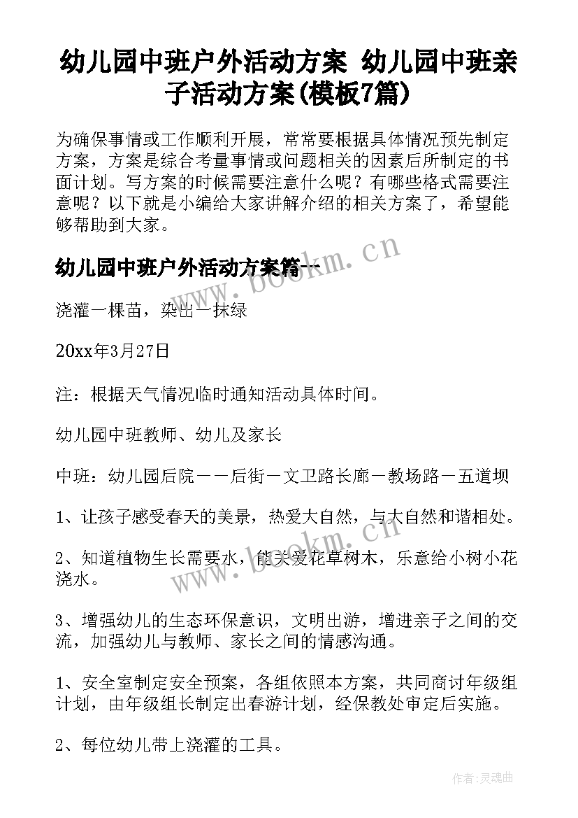 幼儿园中班户外活动方案 幼儿园中班亲子活动方案(模板7篇)