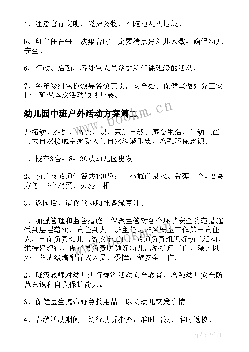 幼儿园中班户外活动方案 幼儿园中班亲子活动方案(模板7篇)