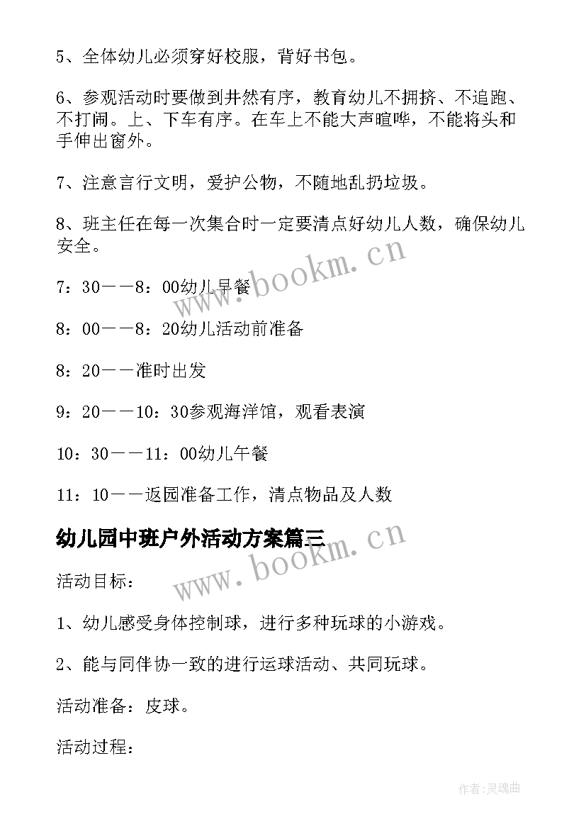 幼儿园中班户外活动方案 幼儿园中班亲子活动方案(模板7篇)