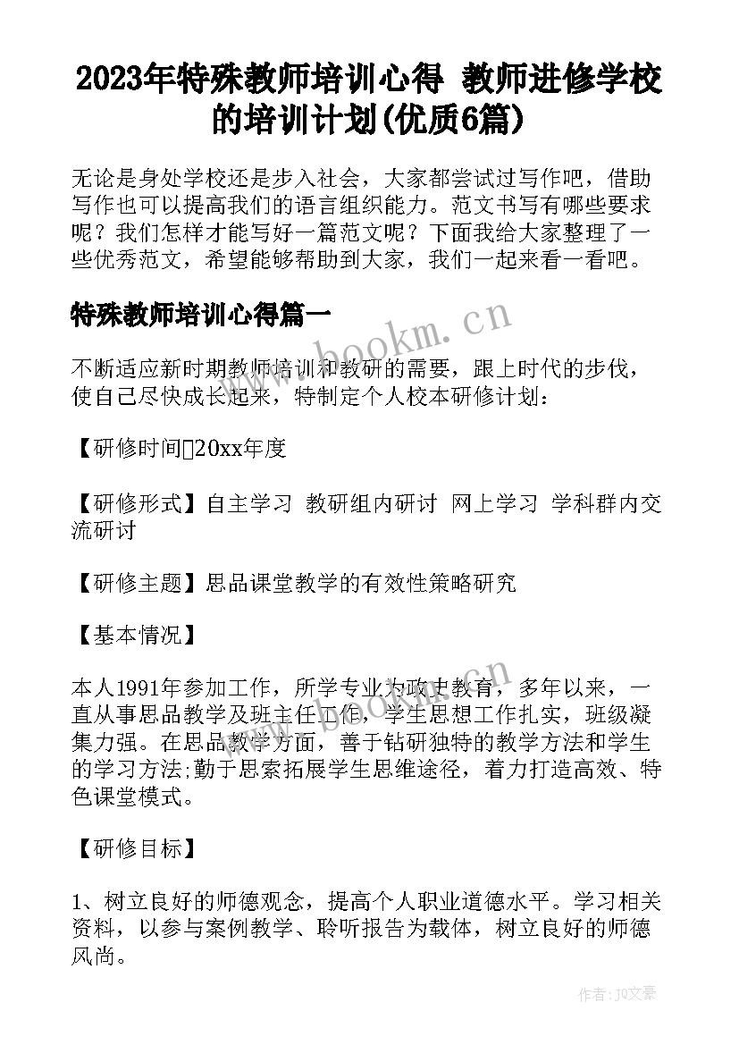 2023年特殊教师培训心得 教师进修学校的培训计划(优质6篇)