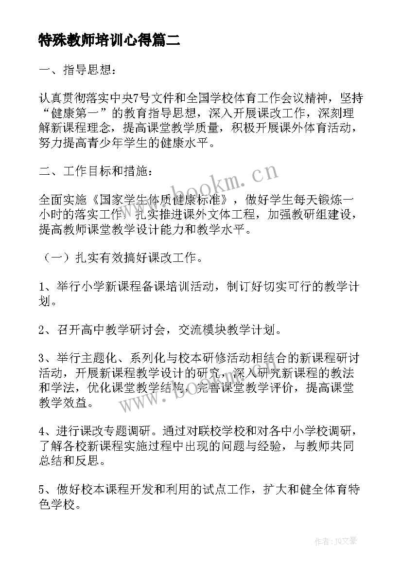 2023年特殊教师培训心得 教师进修学校的培训计划(优质6篇)