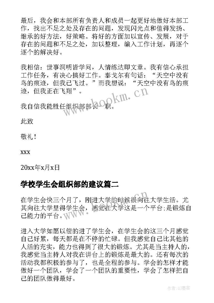 2023年学校学生会组织部的建议 学校学生会组织部申请书(优质5篇)