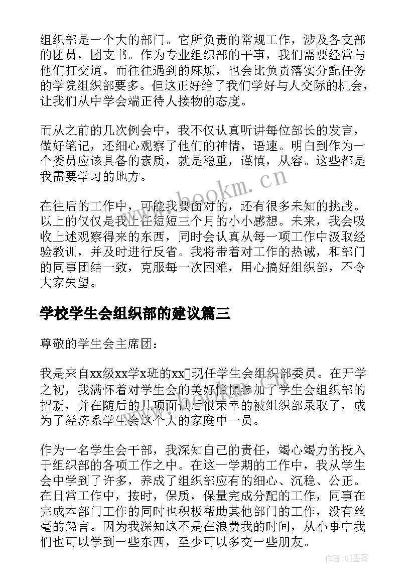 2023年学校学生会组织部的建议 学校学生会组织部申请书(优质5篇)