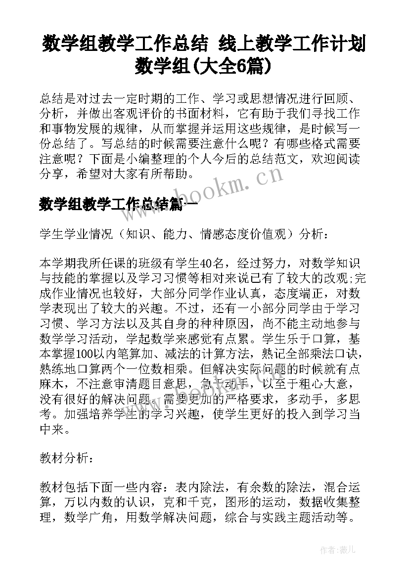 数学组教学工作总结 线上教学工作计划数学组(大全6篇)