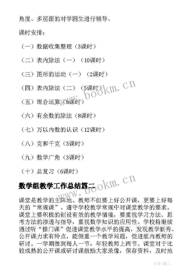 数学组教学工作总结 线上教学工作计划数学组(大全6篇)