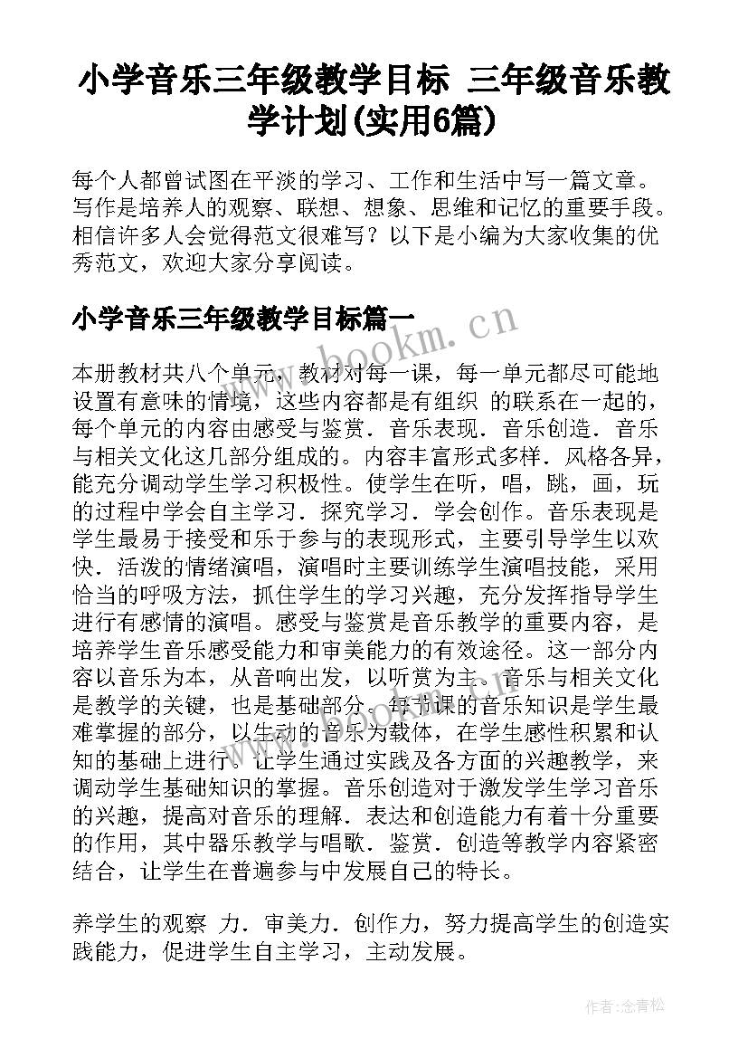 小学音乐三年级教学目标 三年级音乐教学计划(实用6篇)