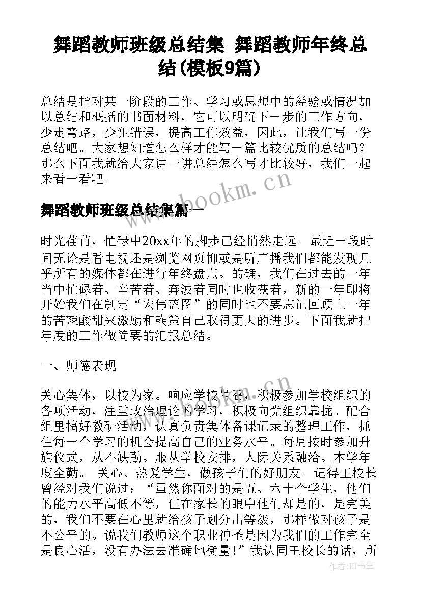 舞蹈教师班级总结集 舞蹈教师年终总结(模板9篇)