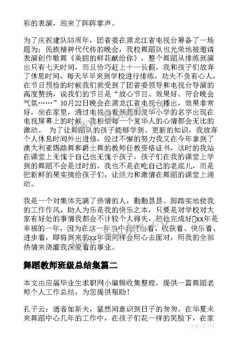 舞蹈教师班级总结集 舞蹈教师年终总结(模板9篇)