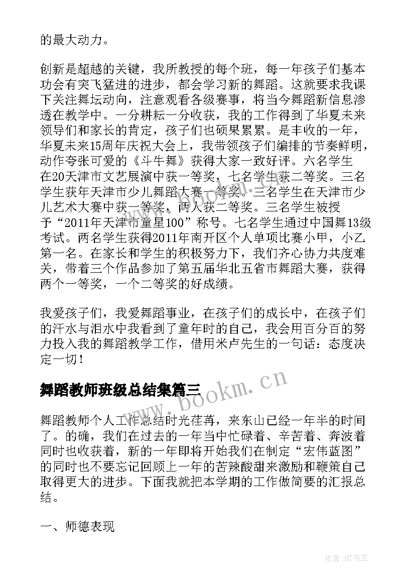 舞蹈教师班级总结集 舞蹈教师年终总结(模板9篇)