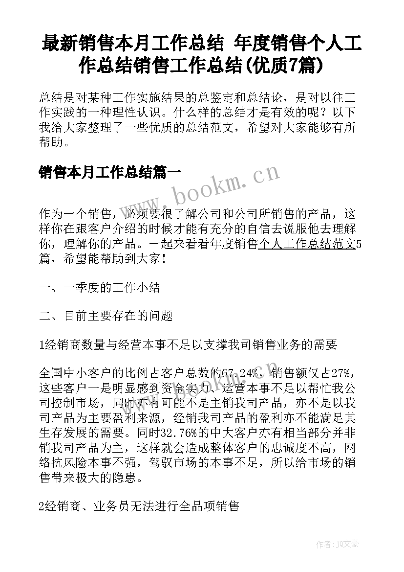 最新销售本月工作总结 年度销售个人工作总结销售工作总结(优质7篇)