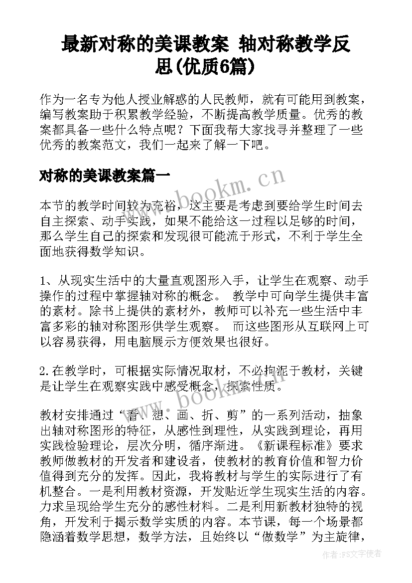 最新对称的美课教案 轴对称教学反思(优质6篇)