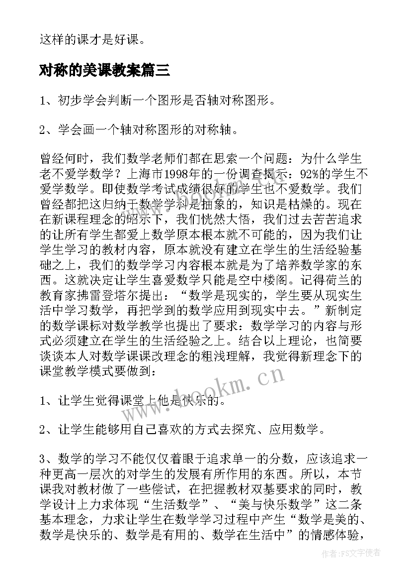 最新对称的美课教案 轴对称教学反思(优质6篇)