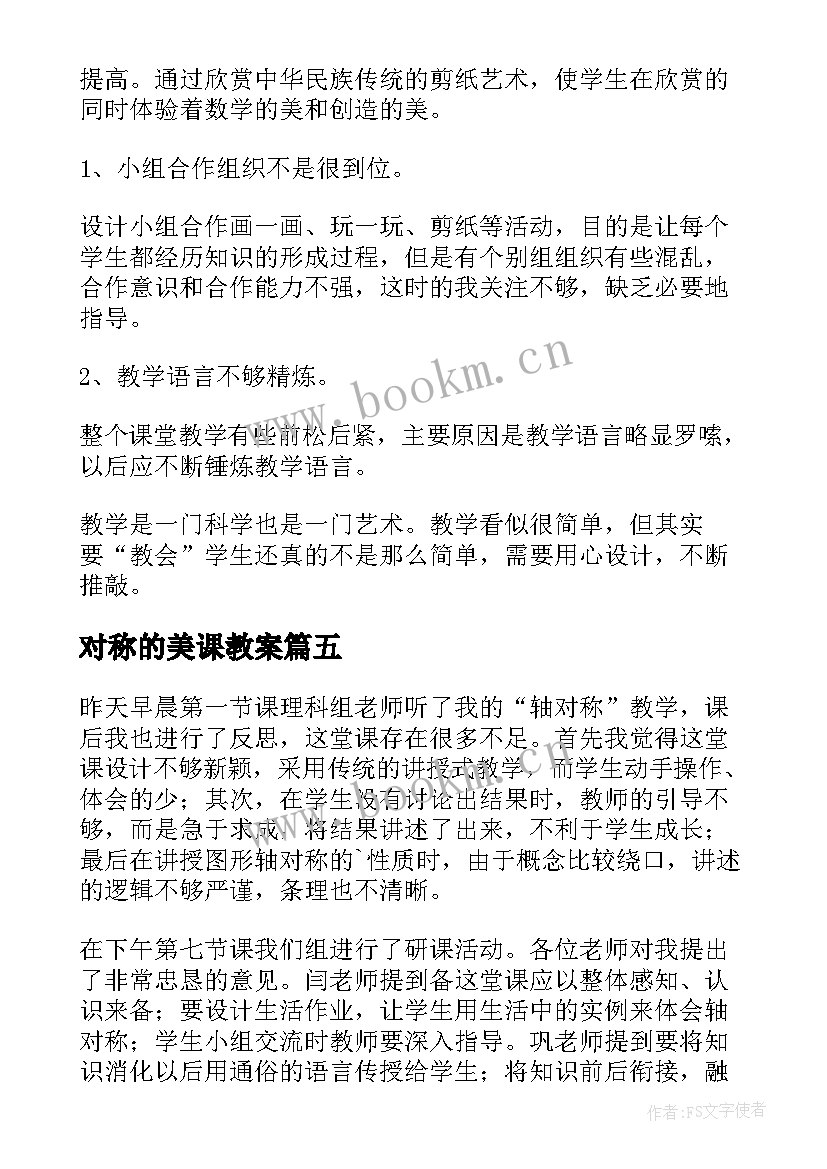 最新对称的美课教案 轴对称教学反思(优质6篇)