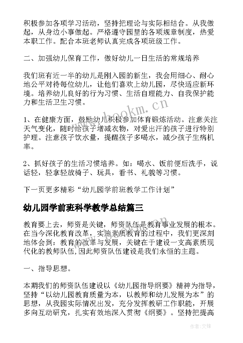 2023年幼儿园学前班科学教学总结 幼儿园科学领域教学工作计划(汇总5篇)