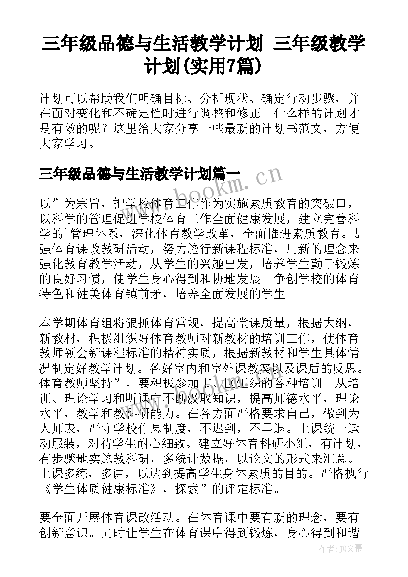 三年级品德与生活教学计划 三年级教学计划(实用7篇)