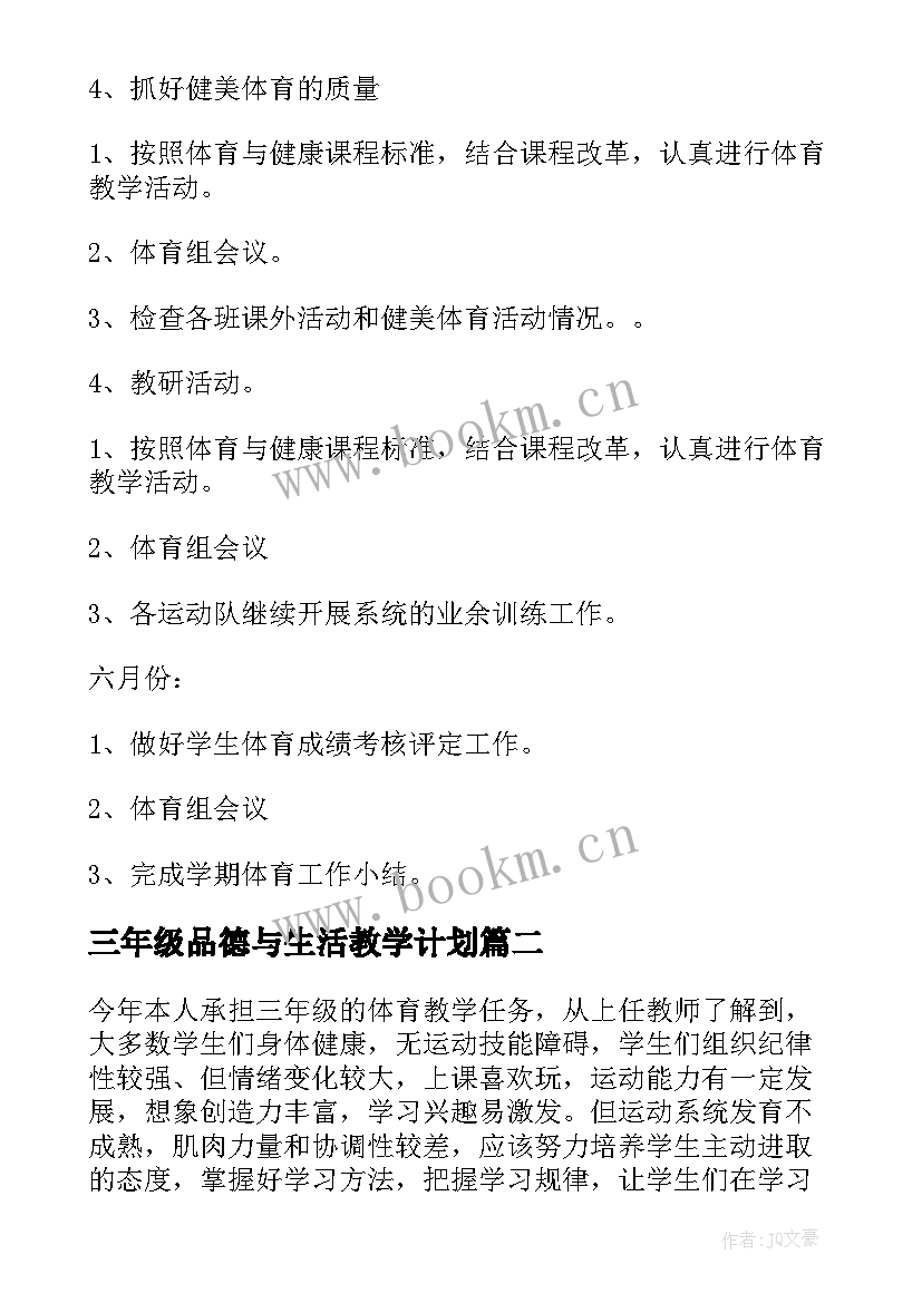 三年级品德与生活教学计划 三年级教学计划(实用7篇)