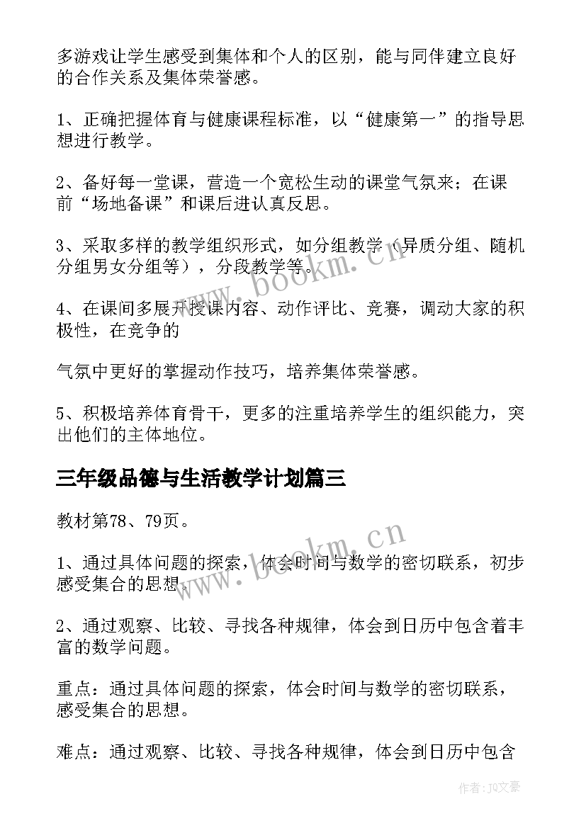 三年级品德与生活教学计划 三年级教学计划(实用7篇)