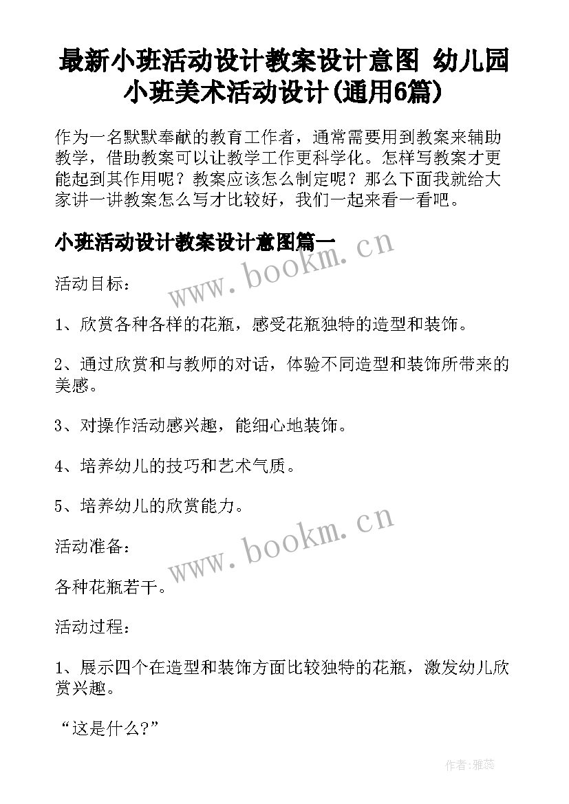 最新小班活动设计教案设计意图 幼儿园小班美术活动设计(通用6篇)