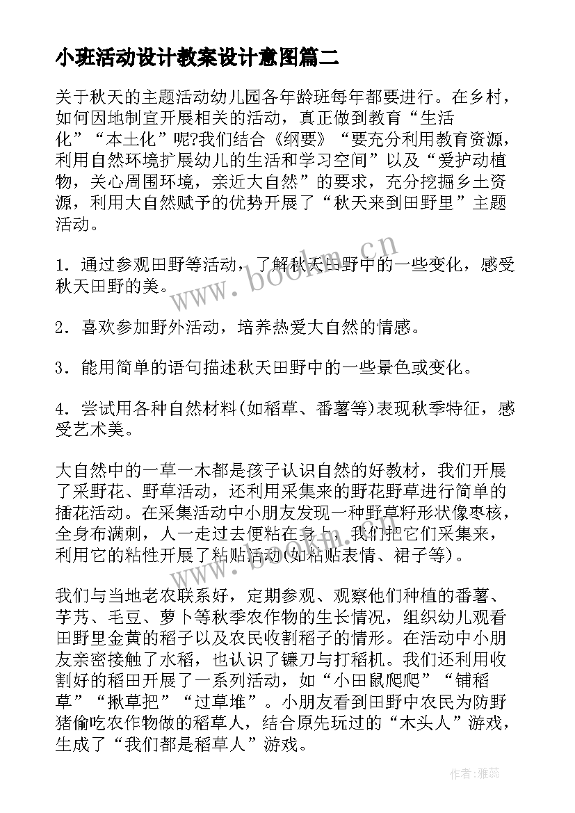 最新小班活动设计教案设计意图 幼儿园小班美术活动设计(通用6篇)