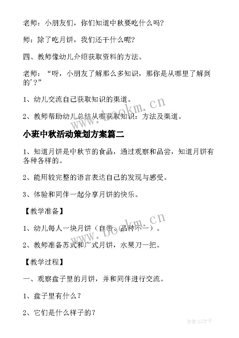 2023年小班中秋活动策划方案 中秋节小班活动方案(模板9篇)