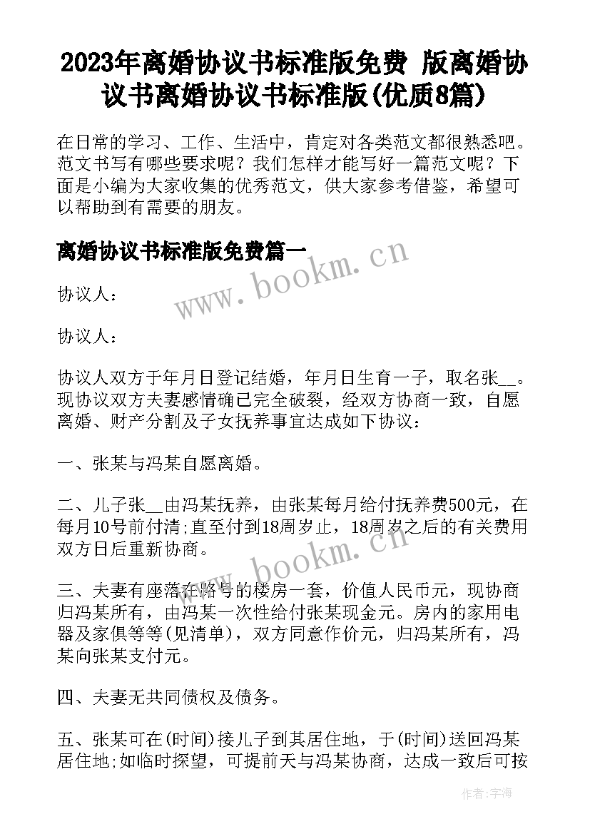 2023年离婚协议书标准版免费 版离婚协议书离婚协议书标准版(优质8篇)