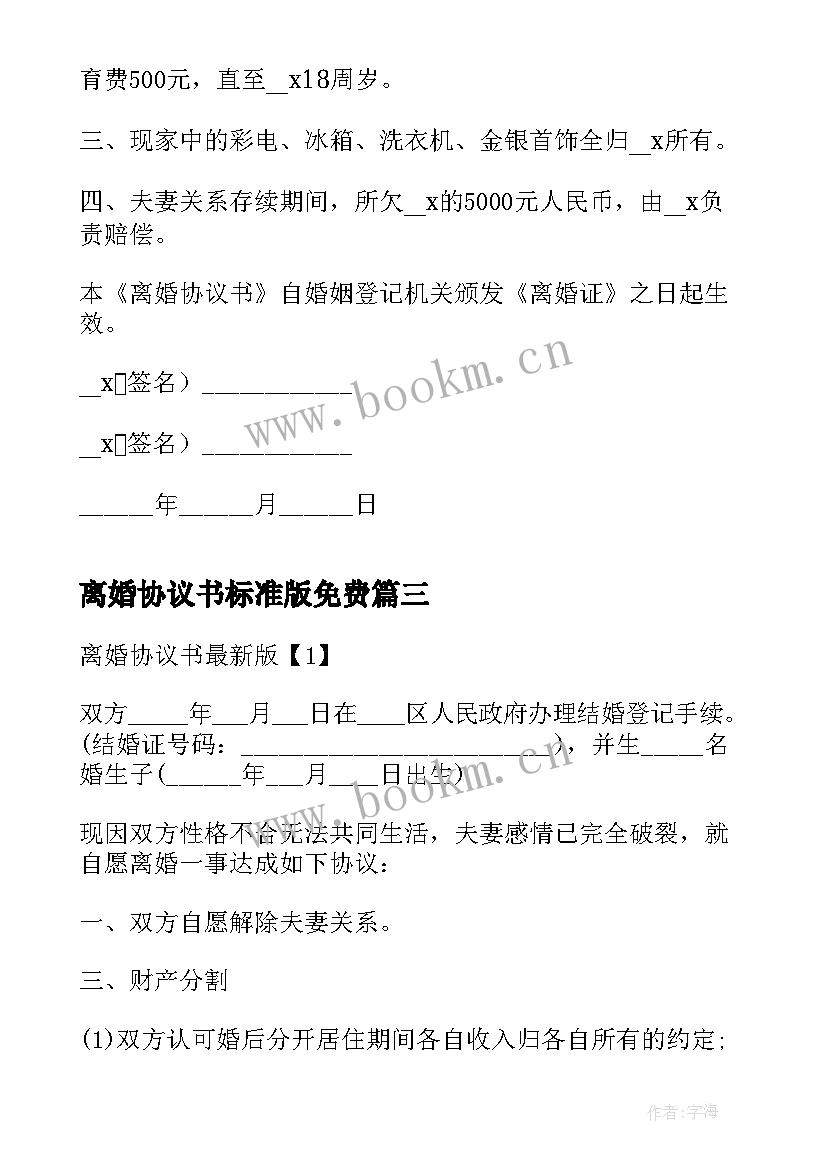 2023年离婚协议书标准版免费 版离婚协议书离婚协议书标准版(优质8篇)