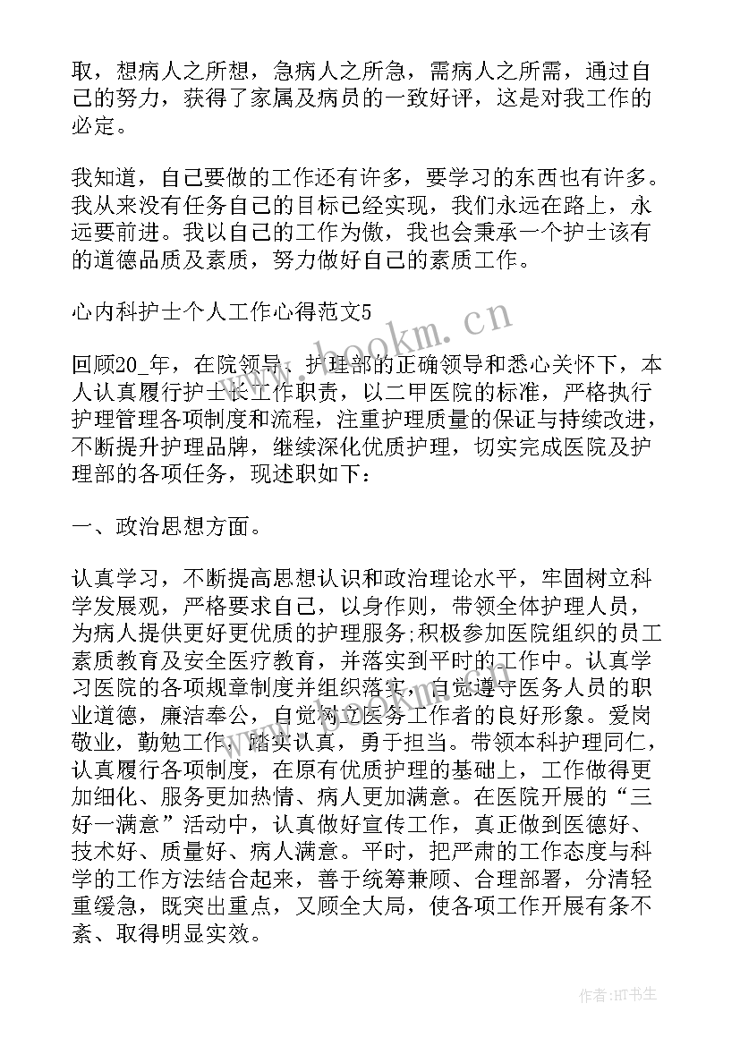 心内科护士个人总结 心内科护士个人工作心得(大全5篇)