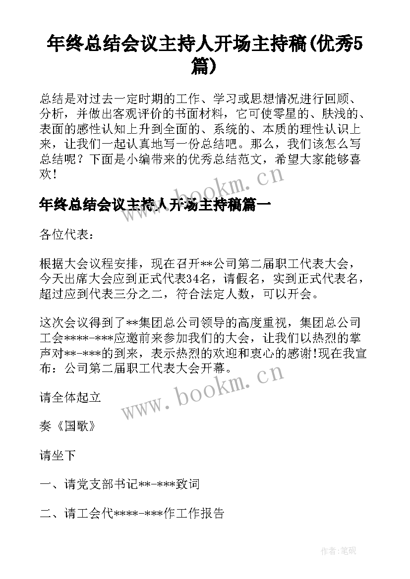 年终总结会议主持人开场主持稿(优秀5篇)