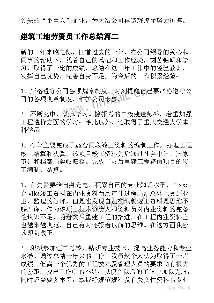 最新建筑工地劳资员工作总结(精选9篇)