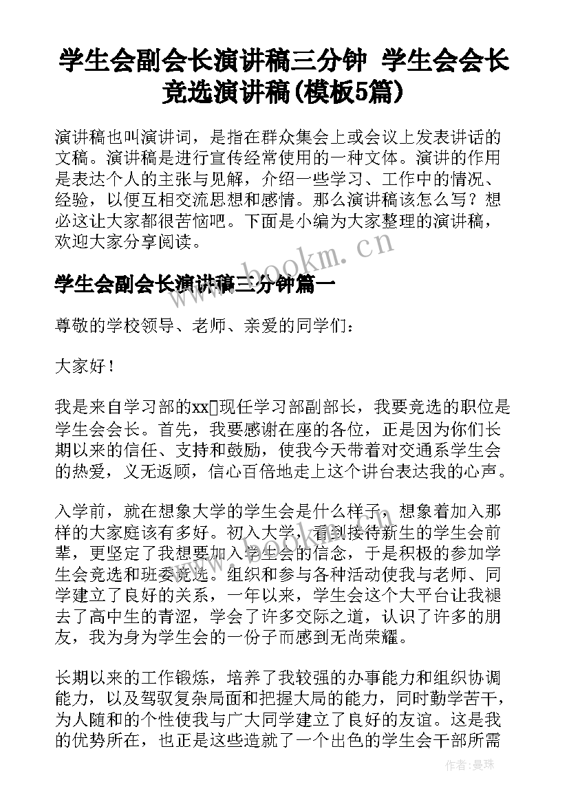 学生会副会长演讲稿三分钟 学生会会长竞选演讲稿(模板5篇)