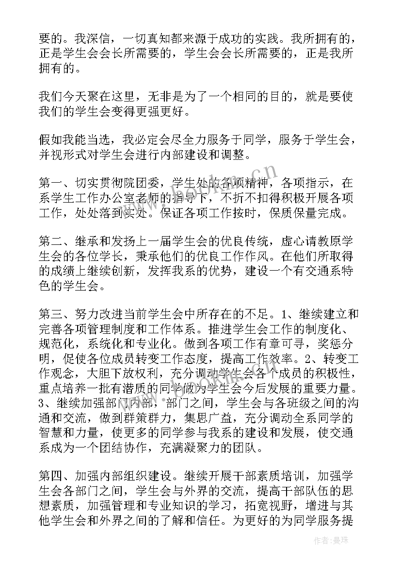 学生会副会长演讲稿三分钟 学生会会长竞选演讲稿(模板5篇)