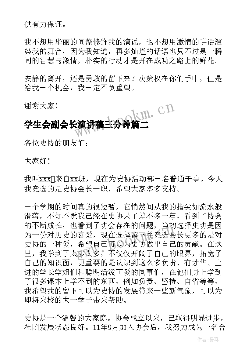 学生会副会长演讲稿三分钟 学生会会长竞选演讲稿(模板5篇)