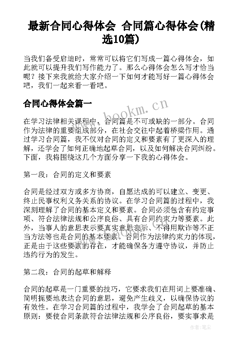 最新合同心得体会 合同篇心得体会(精选10篇)