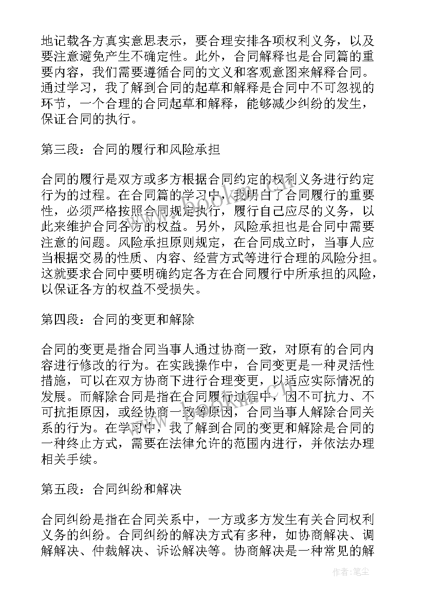 最新合同心得体会 合同篇心得体会(精选10篇)