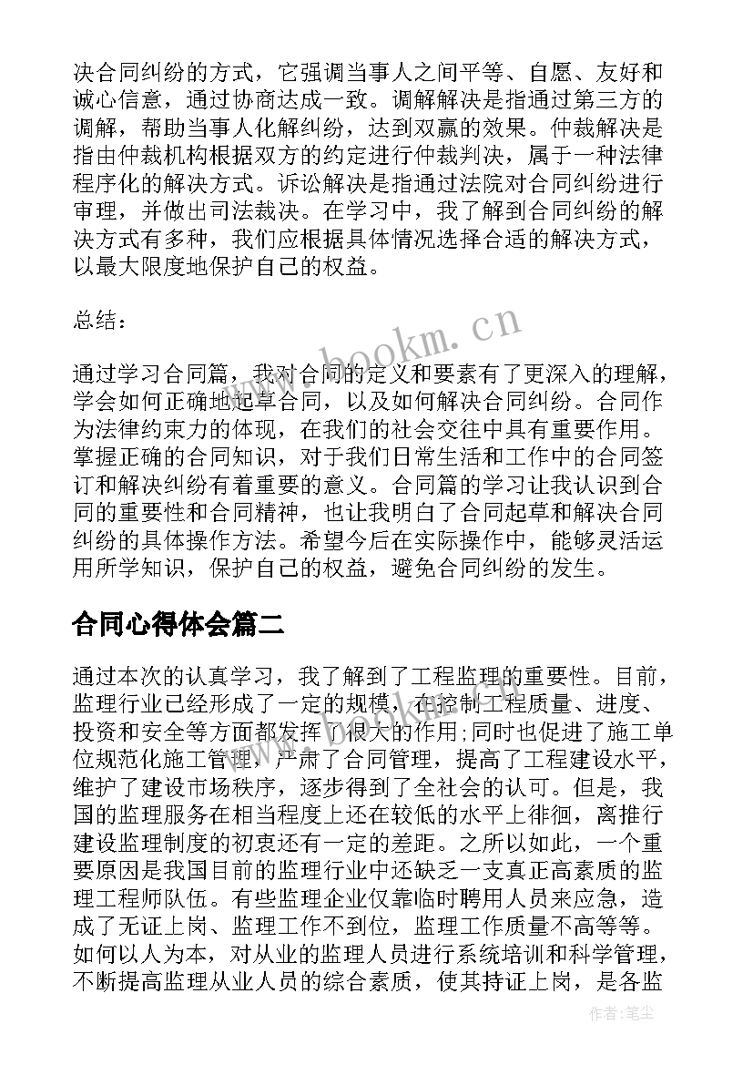 最新合同心得体会 合同篇心得体会(精选10篇)