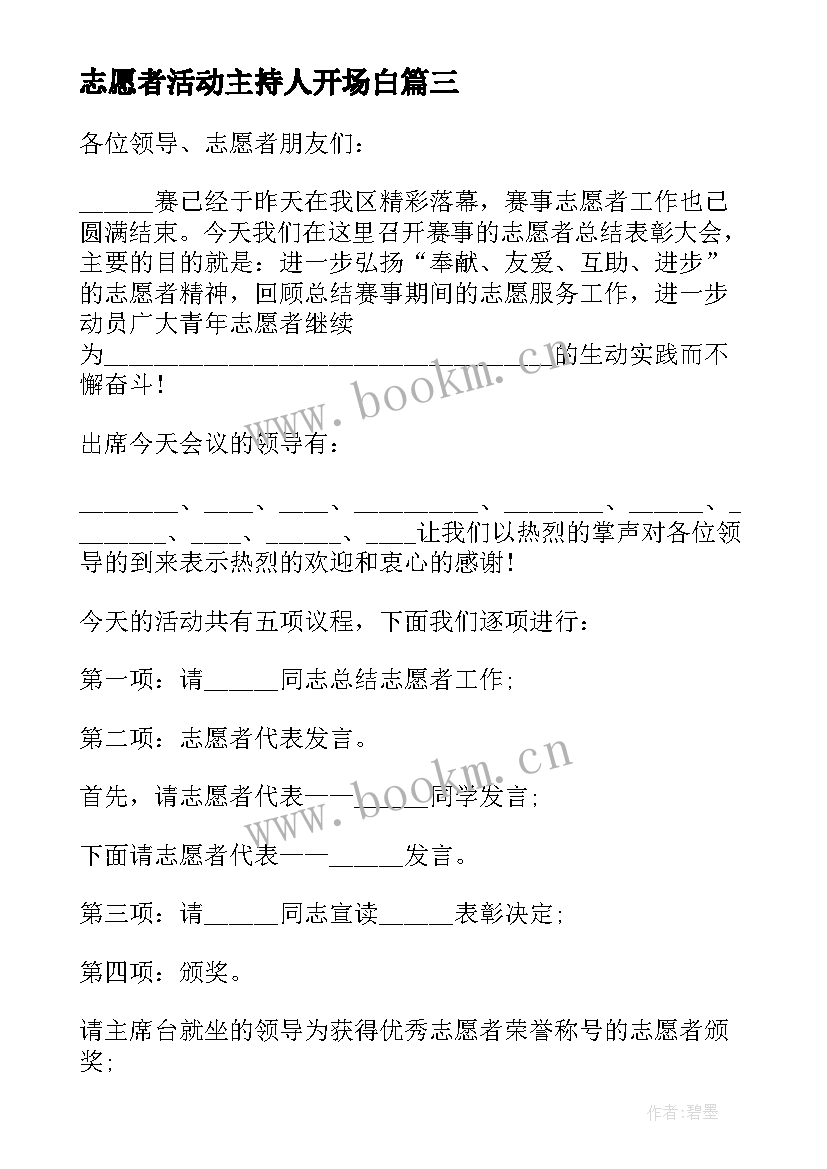 志愿者活动主持人开场白(汇总10篇)