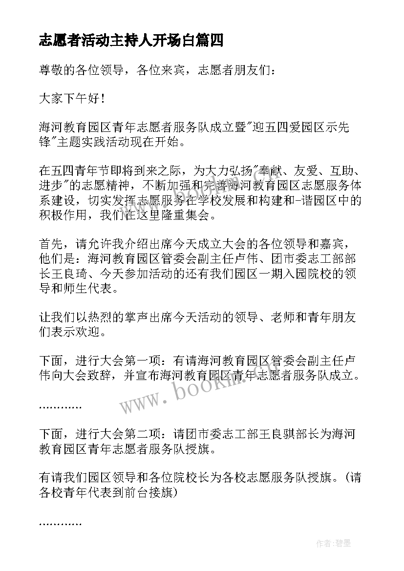 志愿者活动主持人开场白(汇总10篇)