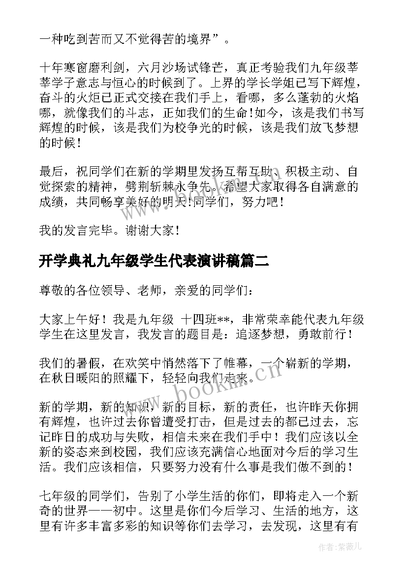 最新开学典礼九年级学生代表演讲稿 开学典礼九年级学生代表讲话稿(汇总5篇)