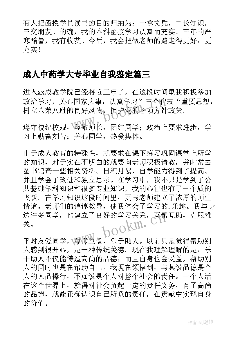 最新成人中药学大专毕业自我鉴定(模板10篇)